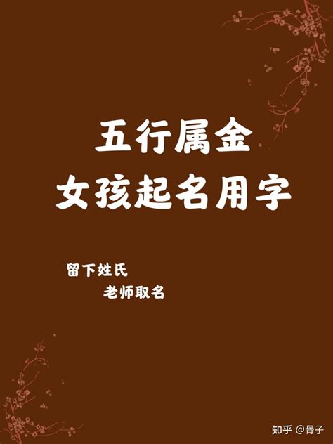 金的名字|五行属金的字大全女孩 属金女孩名字600个